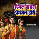 Mangal Bhawan Amangal Hari