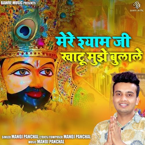 Mere Shyam Ji Khatu Mujhe Bulale