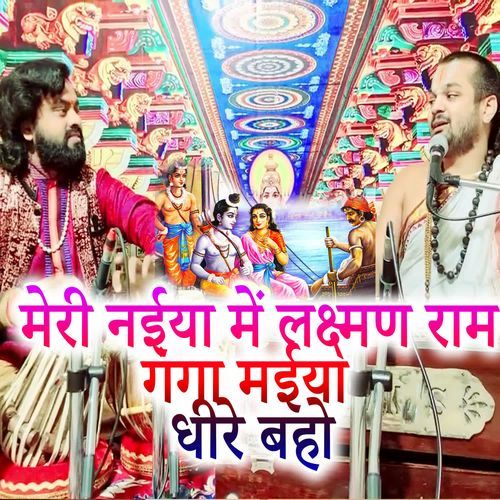 Meri Naiyaa Mein Lakshman Raam Gangaa Maiya Dheere Baho
