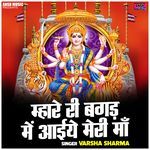 Mhare Ri Bagd Mein Aaiye Meri Maa