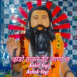 झंडो ठाकर ठेट जाणो छ