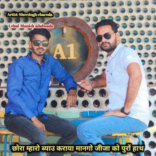 छोरा म्हारो ब्याउ कराया मानगो जीजा को पुरों हाथ