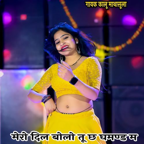 मेरो दिल बोलो तू छ घमण्ड म