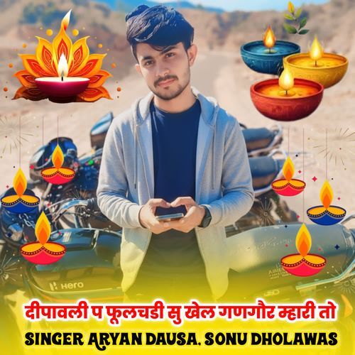 दीपावली प फूलचडी सु खेल गणगौर म्हारी तो