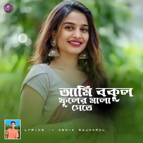 আমি বকুল ফুলের মালা গেতে