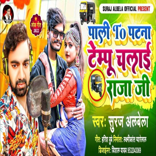Pali Se Patna Tempo Chalai Raja Ji