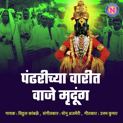 Pandharichya Varit Vaje Mrudung