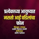 Pratyekachya Aayushyat Nasto Aai Vadilancha Phone