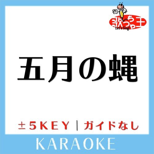 五月の蝿 (原曲歌手:RADWIMPS) cover art