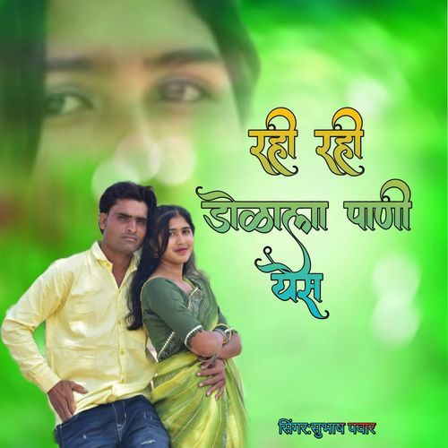 Rahi Rahi Dola La Pani Yes