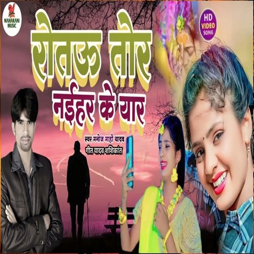 Rotau Tor Naihar Ke yaar (Magahi)