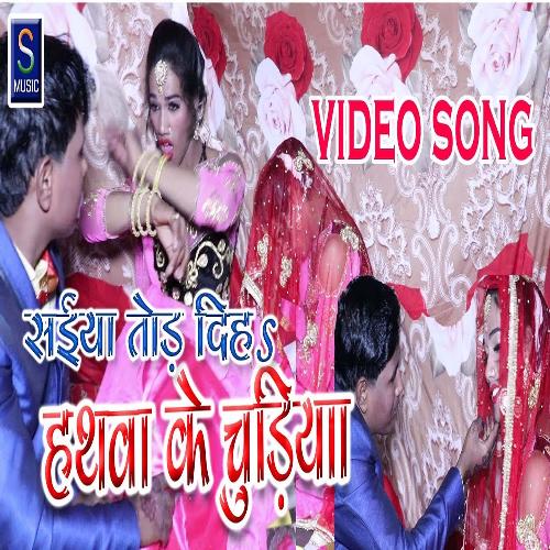 Saiya Tod Dela Hathba Ke Churiya (Bhojpuri Song)