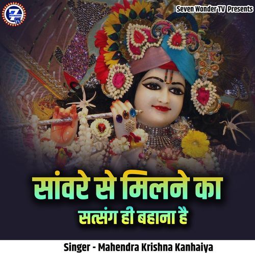 Sanware Se Milne Ka Satsang Hi Bahana Hai