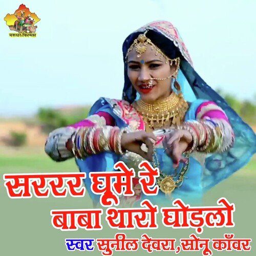 Sarrr Ghume Re Baba Tharo Ghodlo (Rajasthani)