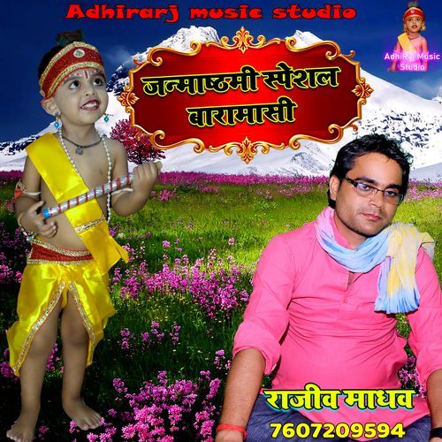 Shree Krishna Janmasthami Barahmasi