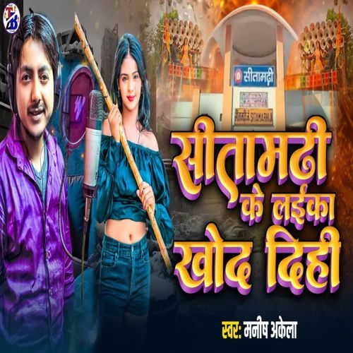 Sitamarhi Ke Laika Khod Dihi