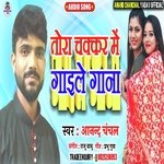Tohra Chakkar Me Gaile Gana (Bhojpuri)