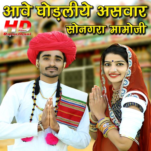 Aave Ghodliye Asawar Songra Mamoji