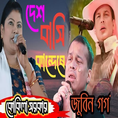 Ache Deshbasi Sobai Kande Re