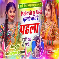 Ae Chora Tu Ku Kiya Bhulbo Jao Re Pahla Bali Yaad Ko Jave