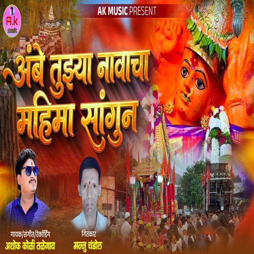 Ambe Tuzya Navacha Mahima Sangun
