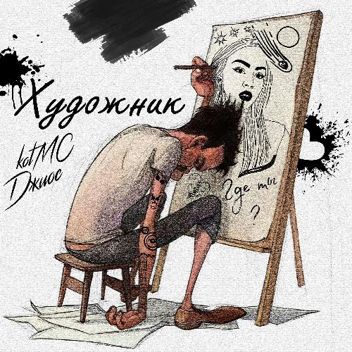 Художник cover art
