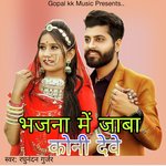 भजना में जाबा कोनी देवे