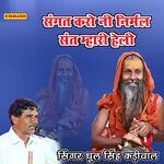 संगत करो नी निर्मल संत म्हारी हेली