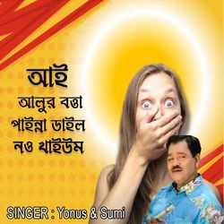 আই আলুর বত্তা পাইন্না ডাইল নও খাইউম by Sumi, Yonus