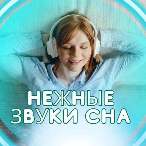 Музыка для сна cover art