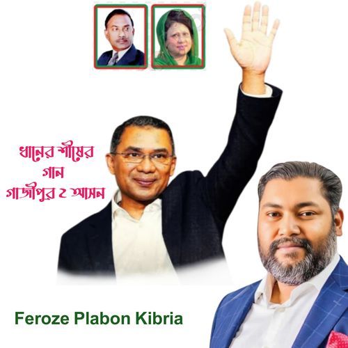 ধানের শীষের গান গাজীপুর ২ আসন