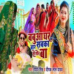 Babuwa Ghar Bar Sabaka Se Gor Ba