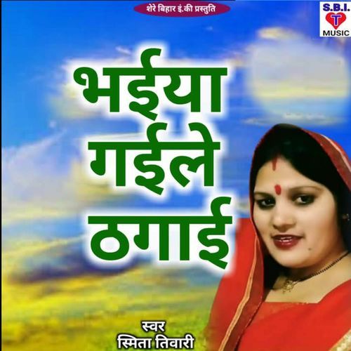 Bhaiya Gaile Thagai