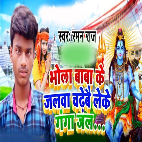 Bhola Baba Ke Jalwa Chadibe Leke Gaga Jal