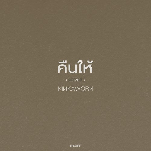 คืนให้ (Cover)_poster_image