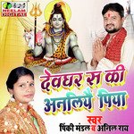 Devghar Sa Ki Anliyae Piya (Maithili)