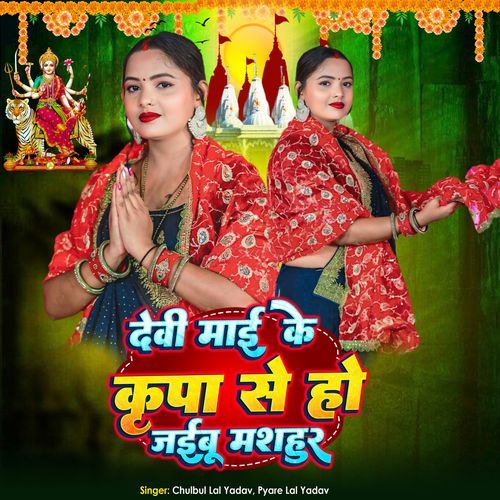 Devi Maai Ke Kripa Se Ho Jaibau Mashahur