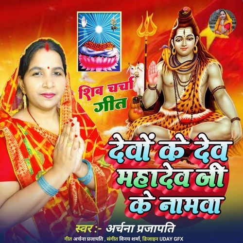 Devo Ke Dev Mahadev Ji Ke Namawa