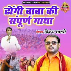 Dhongee Baba Ke Samporn Gatha