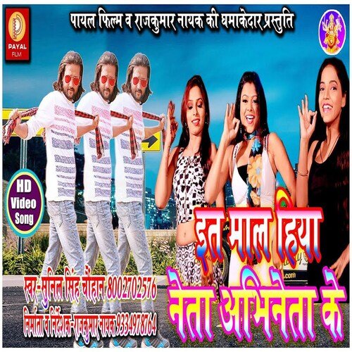 Eta Mal Hiya Neta Abhineta Ke (Bhojpuri Song)