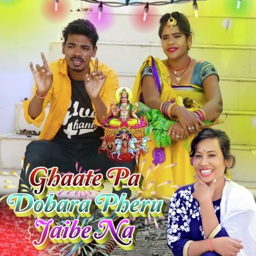 Ghaate Pa Dobara Pheru Jaibe Na (Bhojpuri)