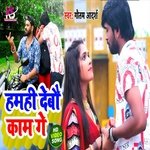 Hamahi  Debau  Kam Ge (Bhojpuri Song)