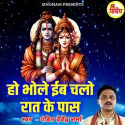 Ho Bhole Eb Chalo Raat Ke Pass