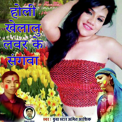 Holi Khelalu Lover Ke Sangva (Holi Song)