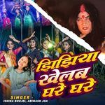 Jhijhiya Khelab Ghare Ghare