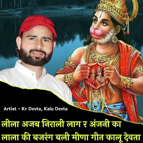 Lila Ajab Nirali Lag Re Anjani Ka Lala Ki Bajrang Bali Meena Geet