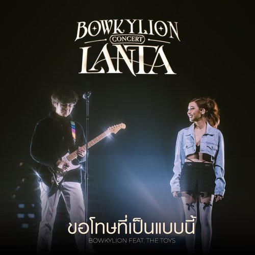 ขอโทษที่เป็นแบบนี้ (Live at Bowkylion Lanta Concert)