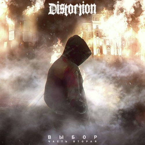 Выбор. Часть вторая