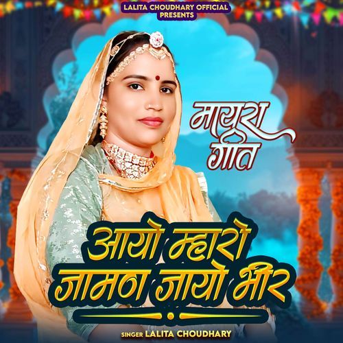 आयो म्हारो जामण जायो भीर