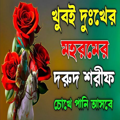 খুবই দুঃখের কারবালার সেরা দরুদ শরীফ গুলো মনোযোগ দিয়ে শুনুন হৃদয় ফেটে যাবে